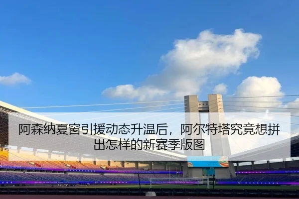 a-sen-na-xia-chuang-yin-yuan-dong-tai-sheng-wen-hou-a-er-te-ta-jiu-jing-xiang-pin-chu-zen-yang-de-xin-sai-ji-ban-tu-3-130.jpg
