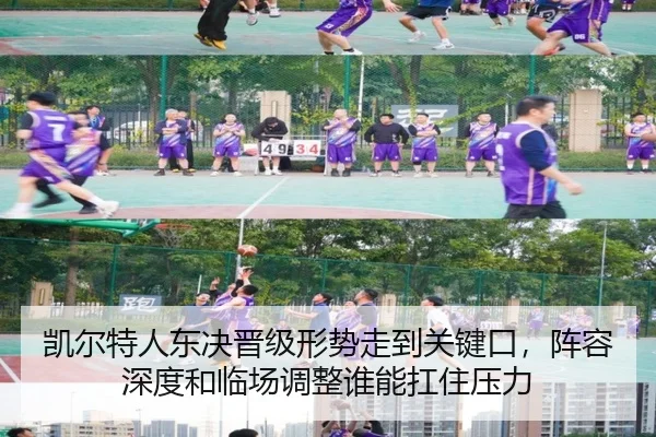 凯尔特人东决晋级形势走到关键口，阵容深度和临场调整谁能扛住压力 | kaiyun