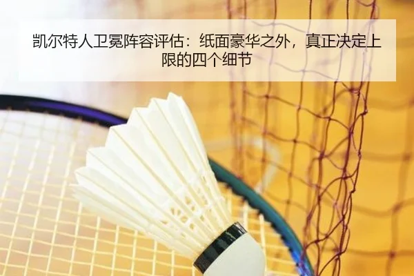 凯尔特人卫冕阵容评估：纸面豪华之外，真正决定上限的四个细节 | kaiyun